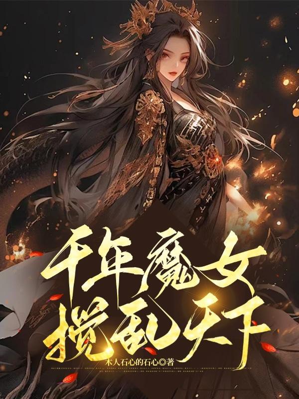 魔女千年血战漫画