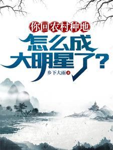 农民种地能赚钱吗?