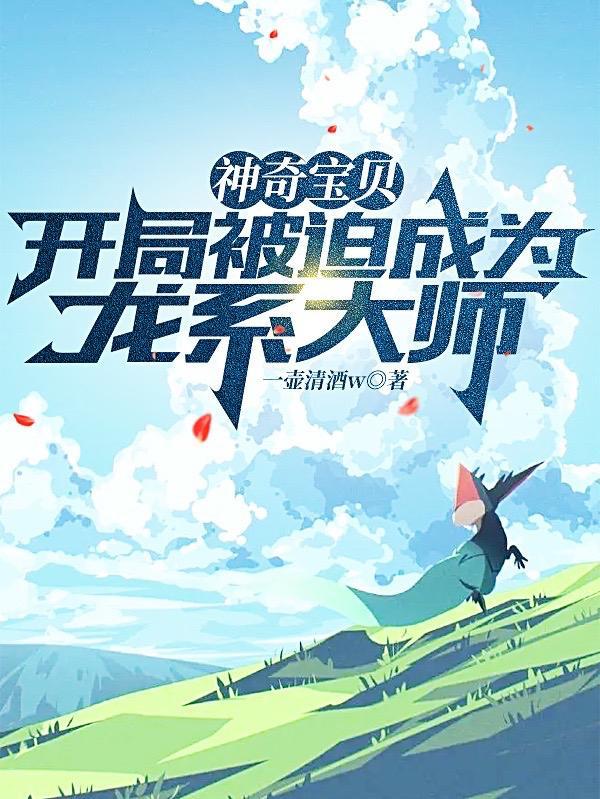 宝可梦一代大师全文