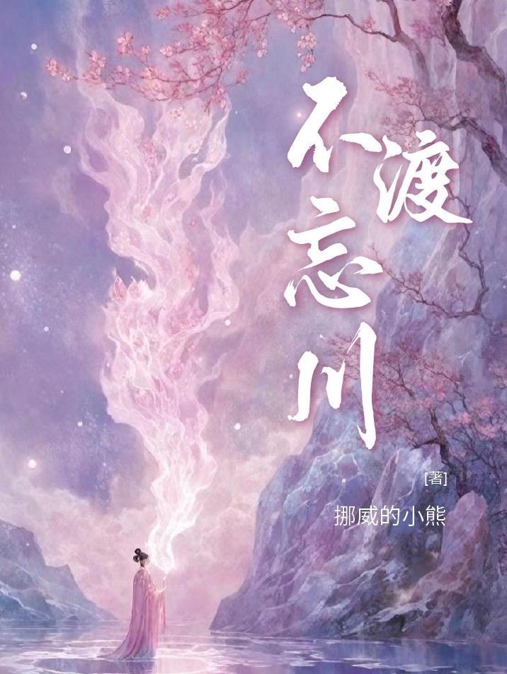 不渡忘川原唱完整版