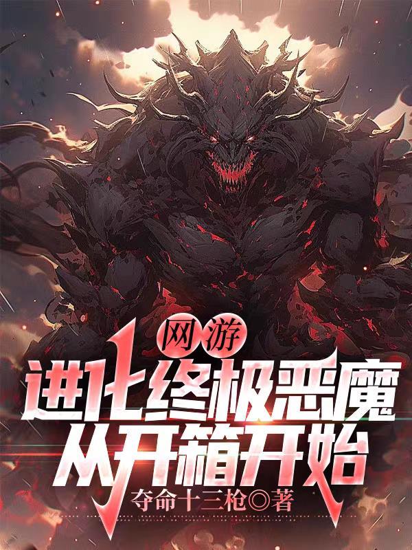 网游进化成神级boss