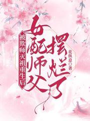 被欺师灭祖重生后女配师父摆烂了 笔趣