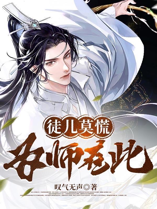 徒儿莫慌为师在此全集免费观看