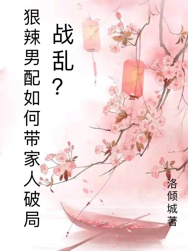 战乱?狠辣男配愁如何带家人破局洛倾城 / 著