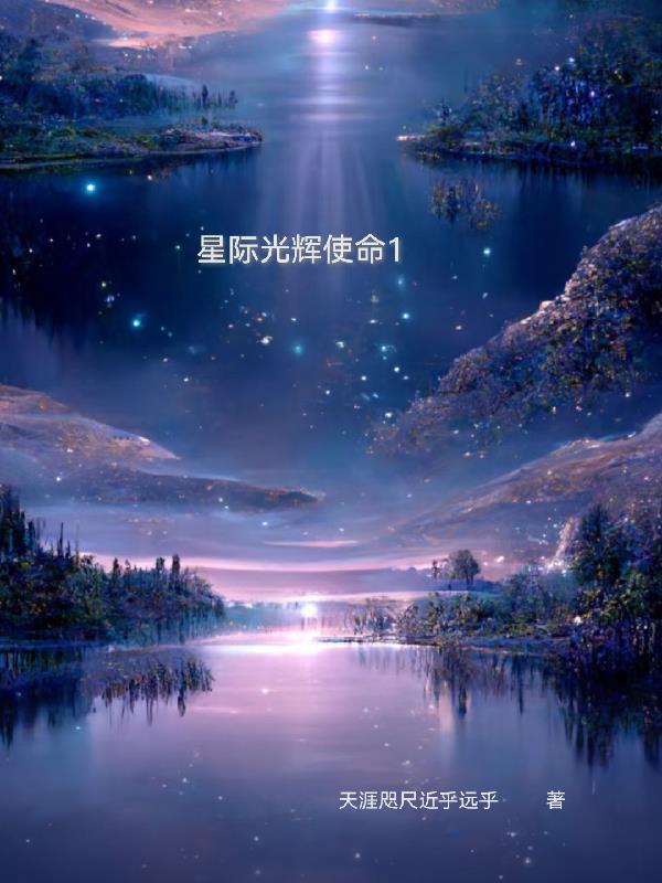 穿越使命 星际对决