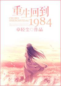 重生回到1984袁栀雅的