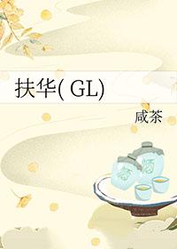 扶华GL 咸茶