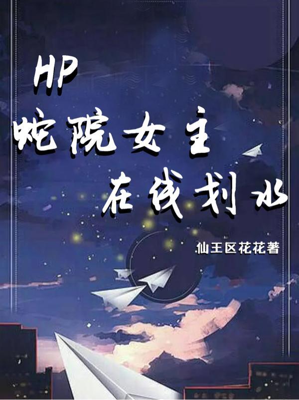 hp蛇院