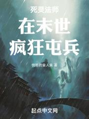 死灵法师在末世疯狂屯兵无错版