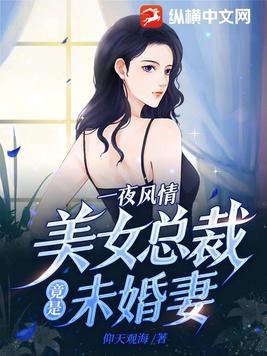 美女总裁竟是未婚妻