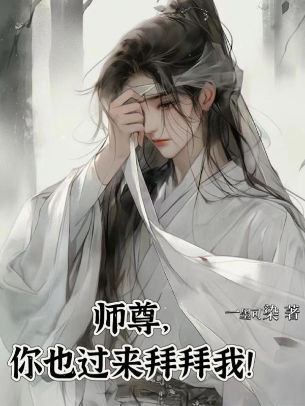 师尊你变了免费阅读