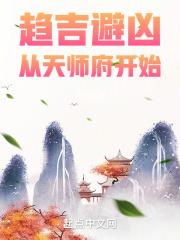 趋吉避凶从天师府开始有女主吗