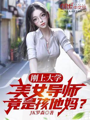 女导师要我