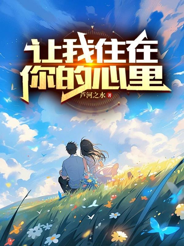 让我住在你心里歌词完整版