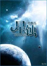 星蚀中文版