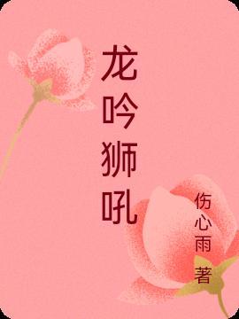 龙吟虎啸狮吼狼嚎