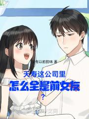 糟糕!我被美女们包围了全文免费完整版