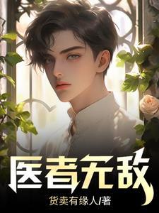 医师无敌