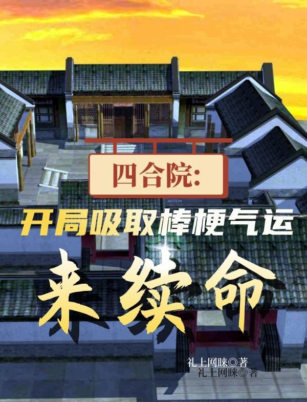 四合院开局吸取棒梗气运来续命(1-456)