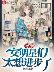 导演女明星们太想进步了末删减版