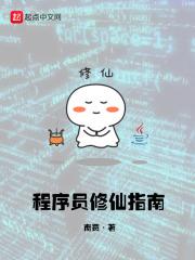 程序员修仙指南 南贾