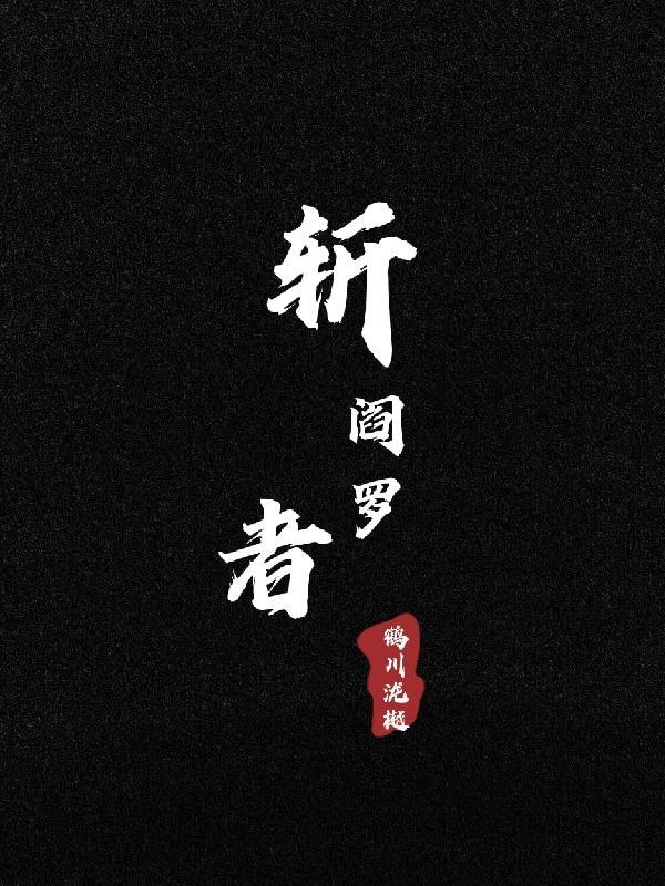 阎罗手判生死