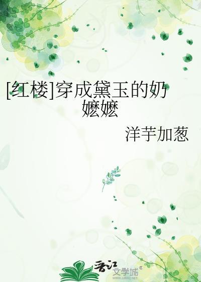 穿成红楼梦林黛玉姐姐的