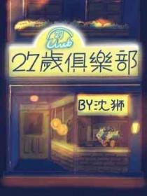 27岁俱乐部是什么意思