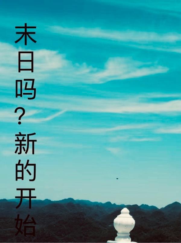 新的末世文