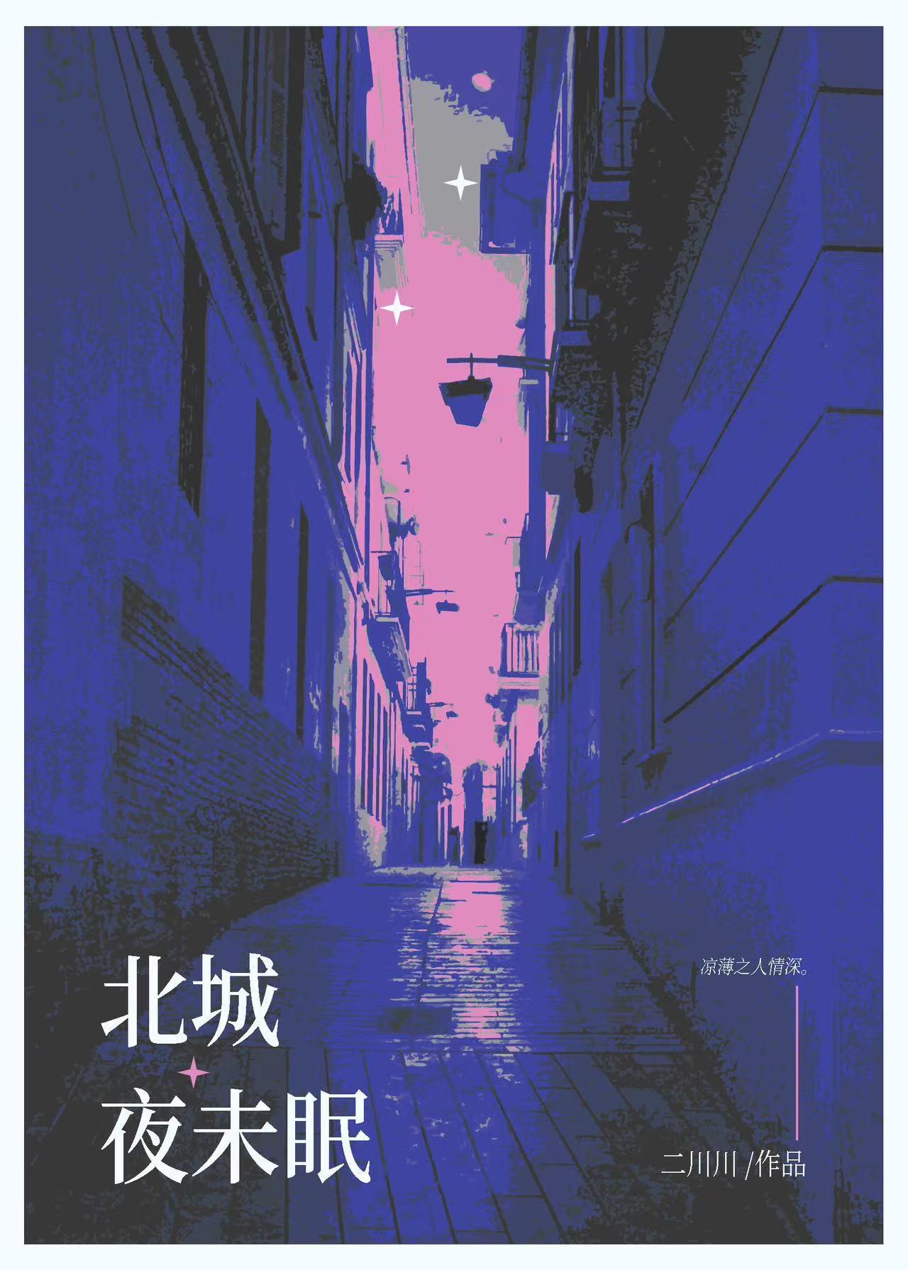 北城夜未眠改编自哪部