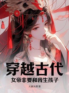 女帝穿越推荐