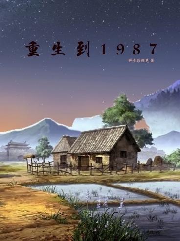 重生到1987年三天成为万元