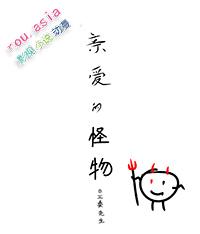 亲爱的怪物先生漫画