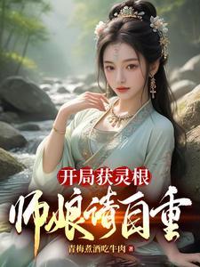 开局成为灵姬的师尊