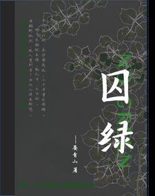 囚绿记的绿象征什么