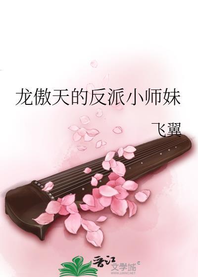 龙傲天的反派小师妹29