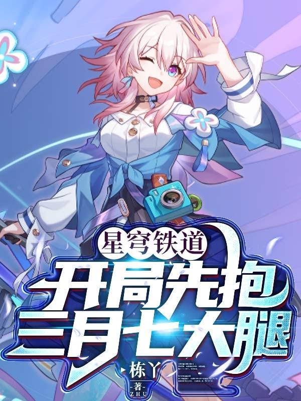 星穹铁道开局五星哪个好