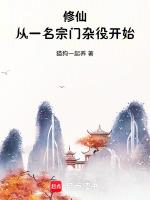 从宗门建设和弟子养成开始 是什么