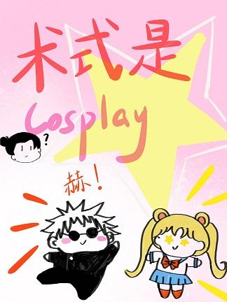 术式是cosplay云十九