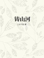 铸山河星光作文400字