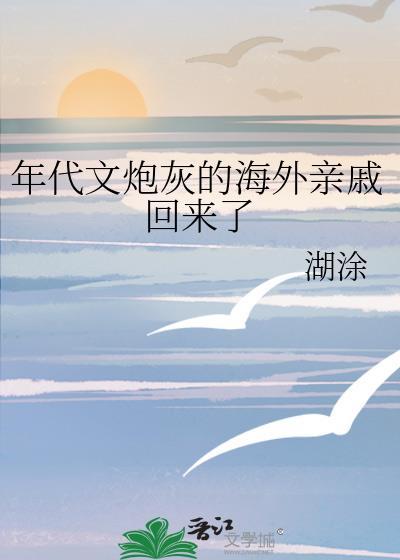 年代文炮灰的海外亲戚回来了免费