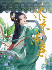 嫁帝师每个人结局是什么