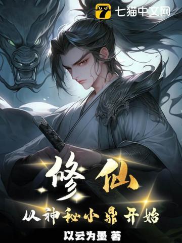 修仙从神秘小鼎开始漫画