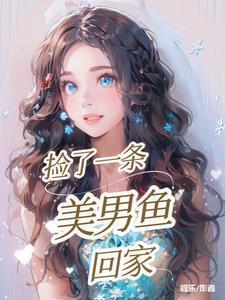 捡了一条美人鱼电影