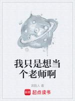 我只是想当一个安静的学霸笔趣阁