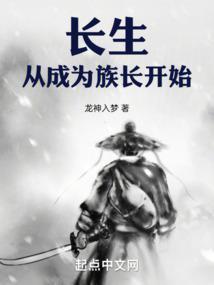 长生从成为族长开始无措