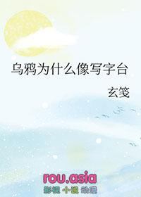 乌鸦为什么像写字台嘛