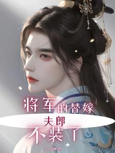 将军的替嫁男妻