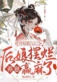 后娘摆烂养崽赢麻了莫鸿琛