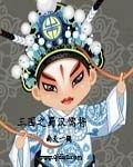 三国之蜀汉儒将 南天一鹤